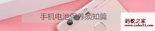 华为P9新机充电注意事项 新买的华为P9正确的充电方法