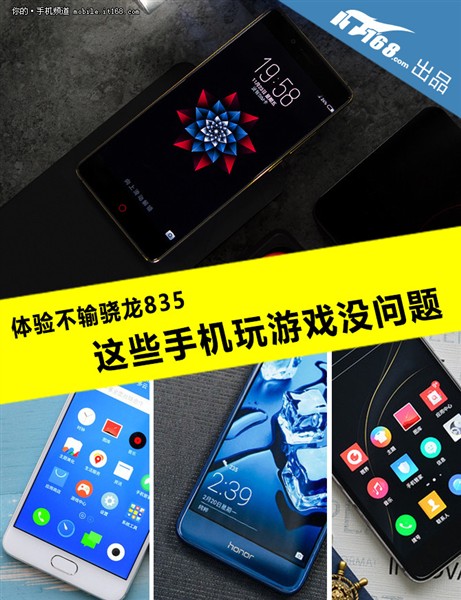 体验不输骁龙835 这些手机玩游戏没问题