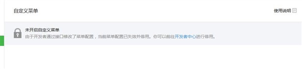  微信白定义菜单 编辑不了啦 由于开发者通过接口修改了菜单配置，当前菜单配置已失效并停用。你可以前往开发者中心进行停用