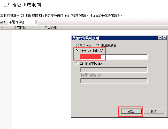 Win2008 仅允许指定的IP访问