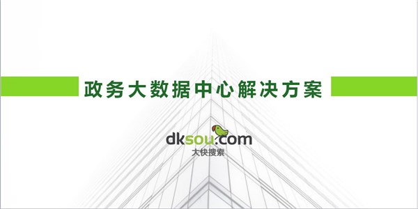 智慧政务大数据云平台建设方案